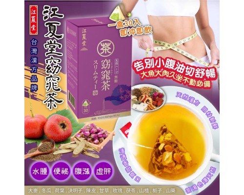 (已售完) 台灣江夏堂窈窕茶 (1盒30入)