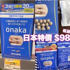 (已售完) 日本 ONAKA 瘦腩丸