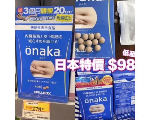 (已售完) 日本 ONAKA 瘦腩丸