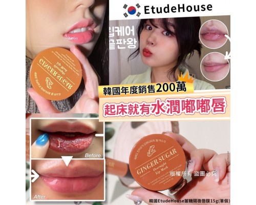 (已售完) 韓國 EtudeHouse 薑糖隔夜唇膜(15g)