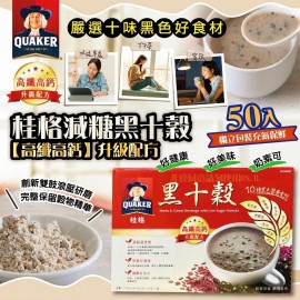 (已售完) <<超狂激減>>台灣製桂格減糖黑十穀(50包裝)