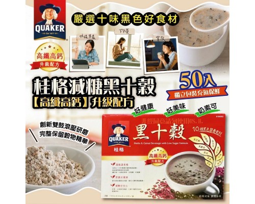 (已售完) <<超狂激減>>台灣製桂格減糖黑十穀(50包裝)