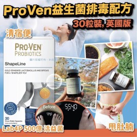 (已售完) ProVen 益生菌排毒配方 (30粒裝 英國版)