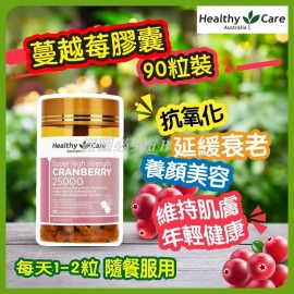 (已售完) HEALTHY CARE 超高濃度蔓越莓片 25000MG X 90粒