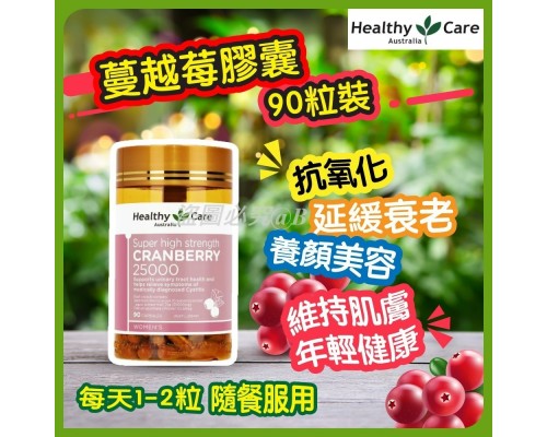 (已售完) HEALTHY CARE 超高濃度蔓越莓片 25000MG X 90粒