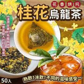 (已售完) 花香烘托桂花烏龍茶(一包50入)