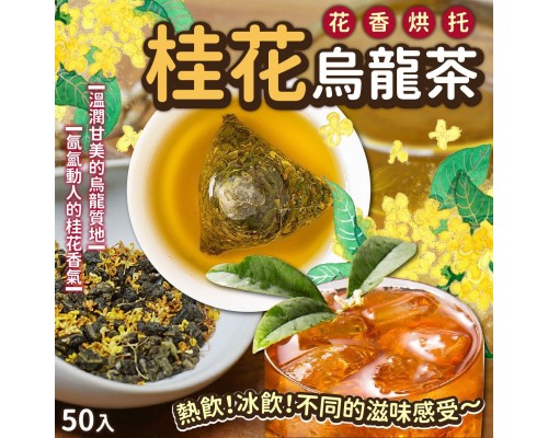 (已售完) 花香烘托桂花烏龍茶(一包50入)