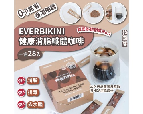 (已售完) 韓國EVERBIKINI健康消脂纖體咖啡(一盒28入)