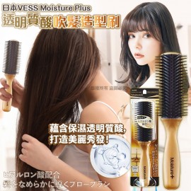 (已售完) 日本VESS Moisture Plus 透明質酸吹髮造型刷