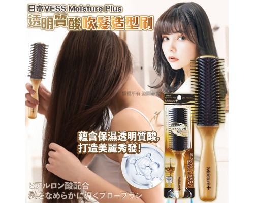 (已售完) 日本VESS Moisture Plus 透明質酸吹髮造型刷