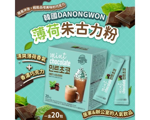 (已售完) 韓國 Danongwon 薄荷巧克力粉(1盒20包)