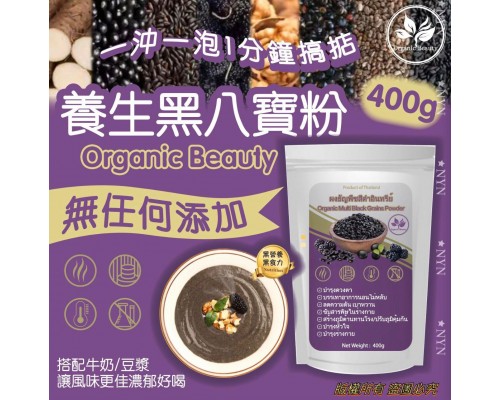(已售完) 泰國直送Organic Beauty養生有機黑八寶粉400g 
