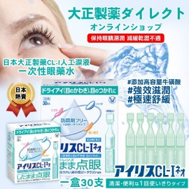 (已售完) 日本大正製藥CL-I人工淚液一次性眼藥水(一盒30支)