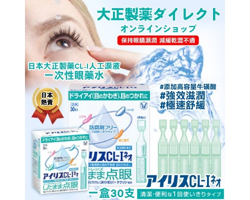 (已售完) 日本大正製藥CL-I人工淚液一次性眼藥水(一盒30支)