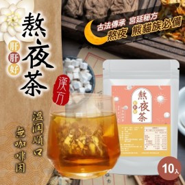 (已售完) 台灣肝肝好熬夜茶 (1包10入) 