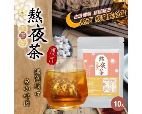 (已售完) 台灣肝肝好熬夜茶 (1包10入) 