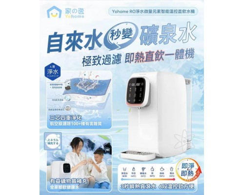 (已售完) 日本Yohome RO淨水微量元素智能溫控直飲水機 (包郵)