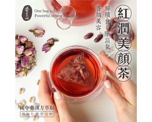 (已售完) 台灣 茶食間 肌光紅潤美顏茶(20入/盒)
