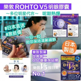 (已售完) 日本製樂敦 ROHTO V5明眼膠囊30粒