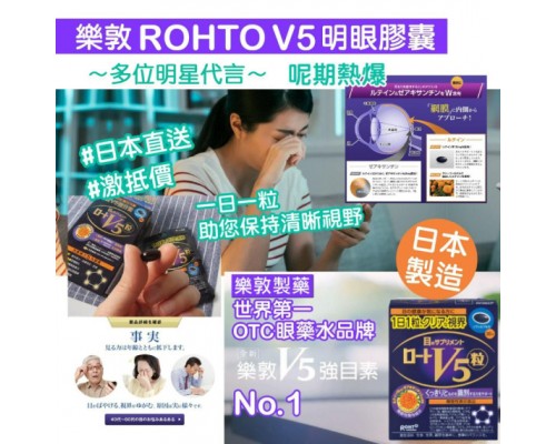 (已售完) 日本製樂敦 ROHTO V5明眼膠囊30粒