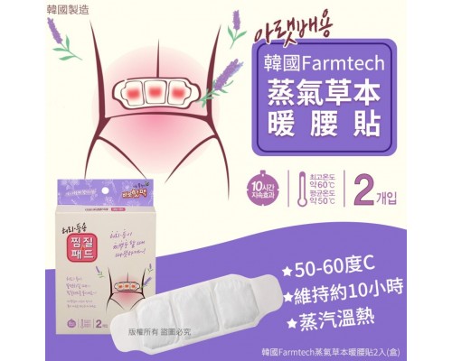 (已售完) 韓國Farmtech蒸氣草本暖腰貼2入 (1套3盒)