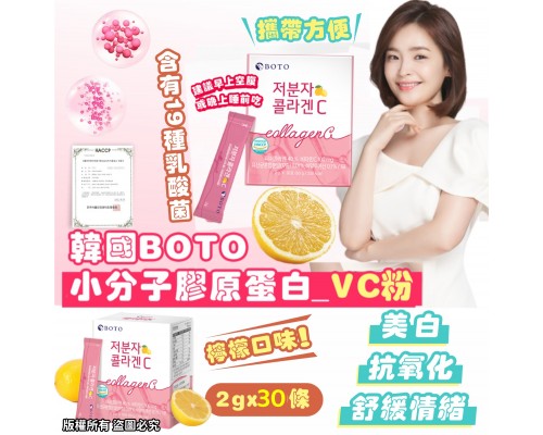 (已售完) 韓國 Boto小分子膠原蛋白維檸檬口味C粉 (30條/盒) (一套兩盒)