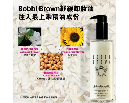 (已售完) Bobbi Brown 皇牌紓緩卸妝潔面油 (100ml)(免稅貨)